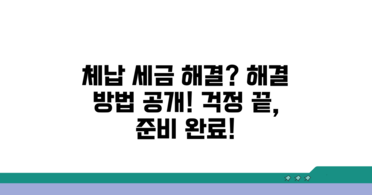 체납 세금 해결, 이렇게 준비하세요
