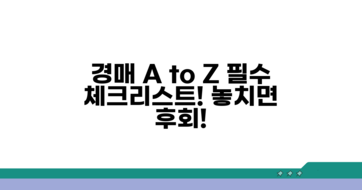 경매 절차 중 꼭 알아둘 점