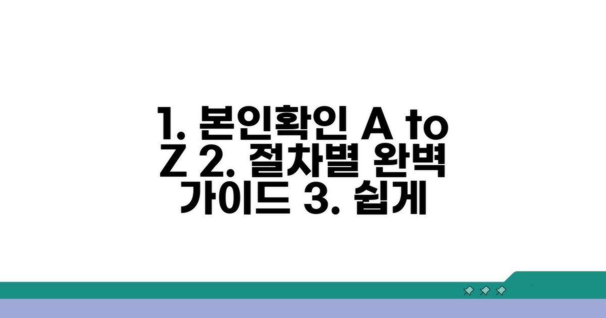 본인확인 단계별 완전정복