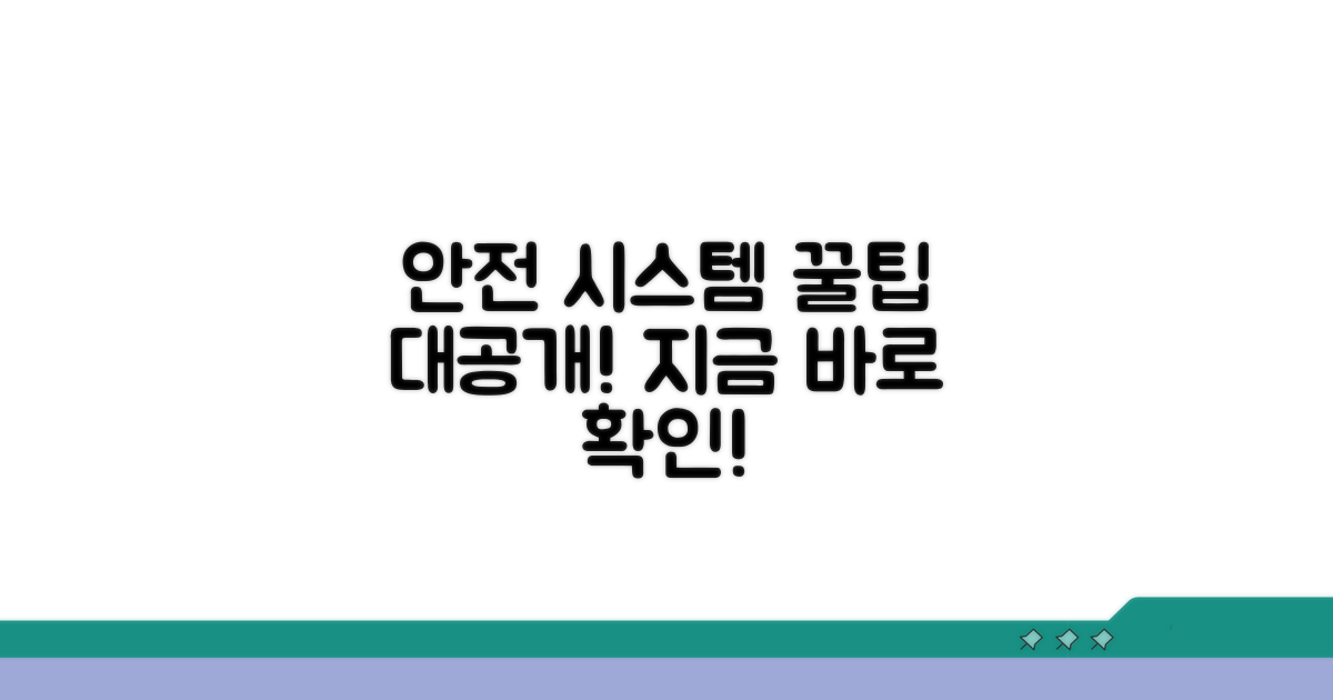 안전한 시스템 이용 꿀팁
