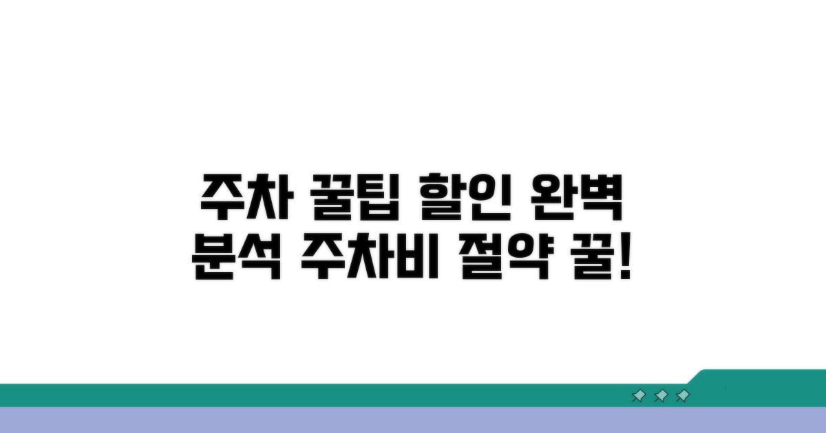 주차장 이용 꿀팁과 할인 정보 완벽 분석