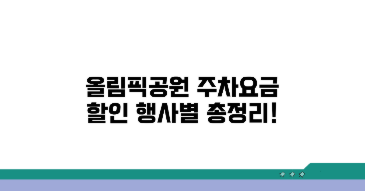 행사별 올림픽공원 주차요금 할인 총정리