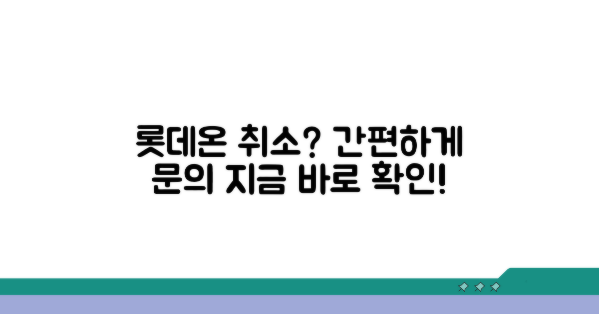롯데온 주문 취소 번호 안내