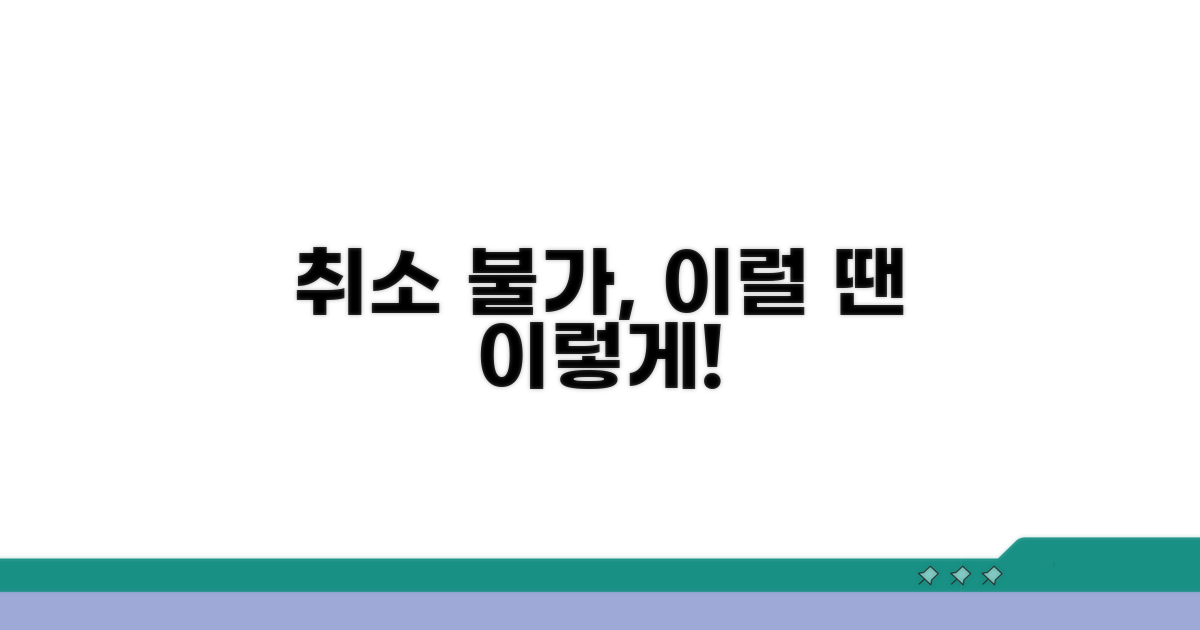 취소 불가 시 대안은 무엇일까?