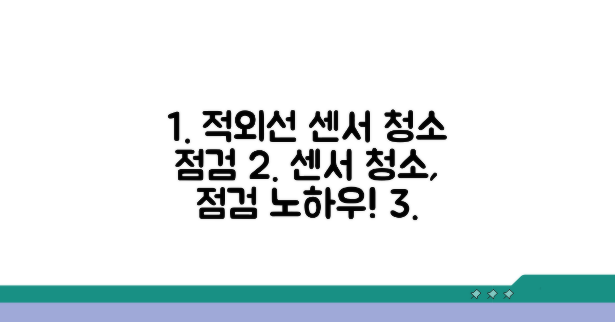 적외선 센서 청소 및 점검