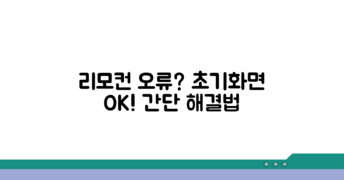 리모컨 오류, 초기화 방법