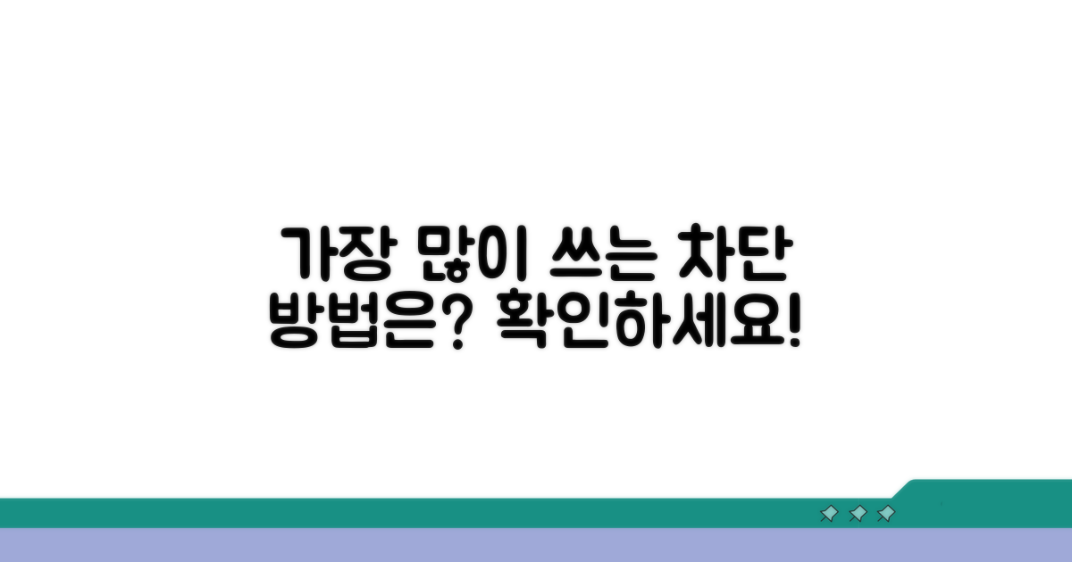 가장 많이 쓰는 차단 방법은?
