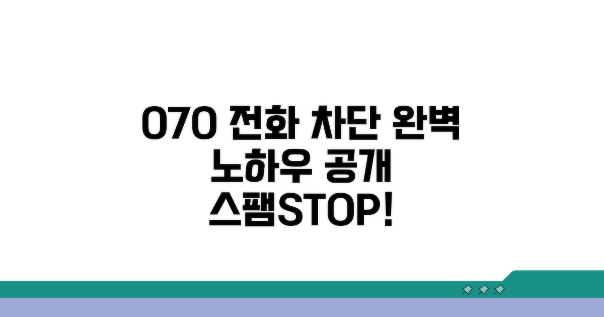 실전! 070 전화 차단 노하우
