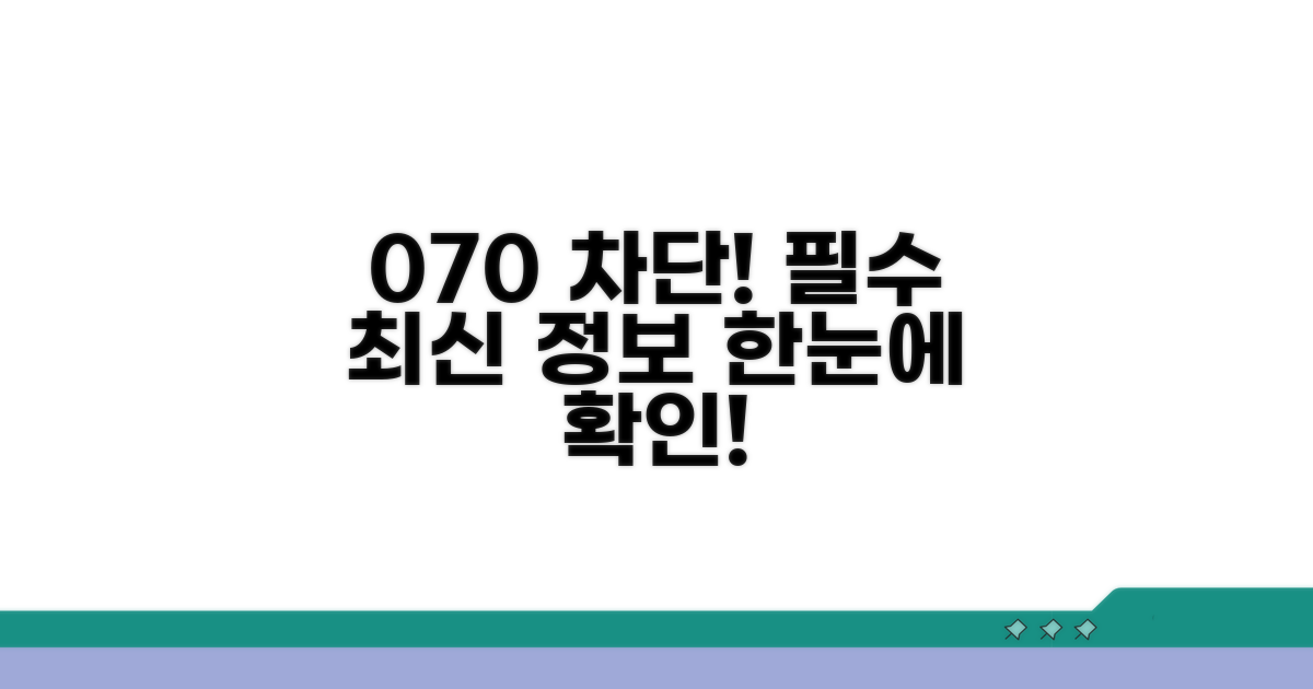 070 차단 최신 정보 한눈에