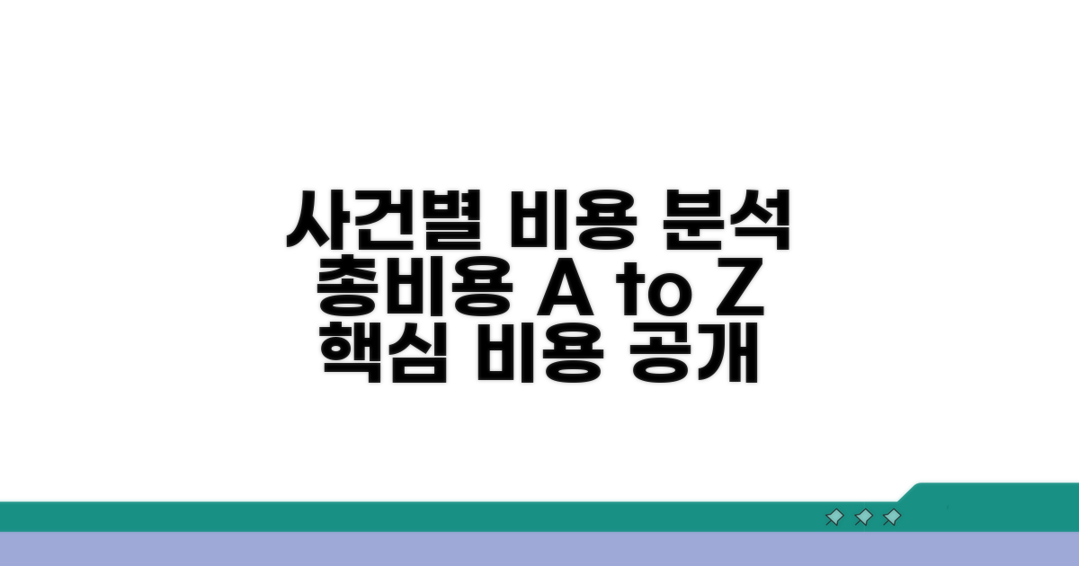 사건별 총비용 상세 분석