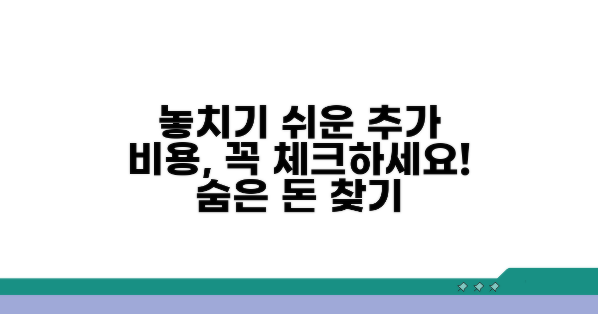 놓치기 쉬운 추가 비용 체크