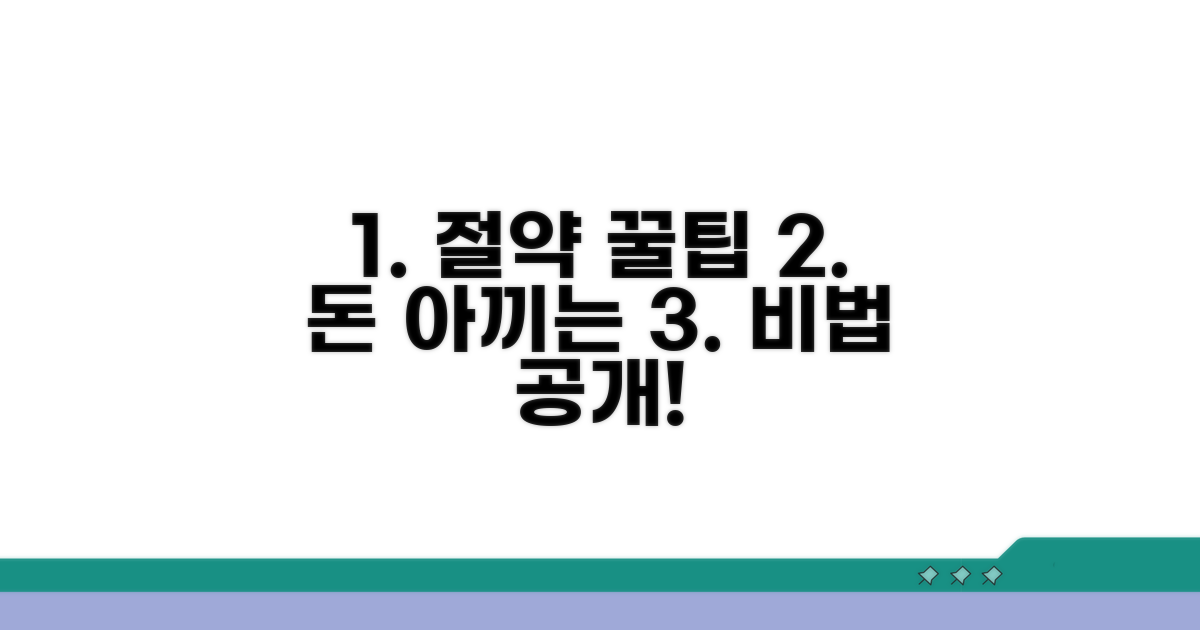비용 아끼는 현명한 팁