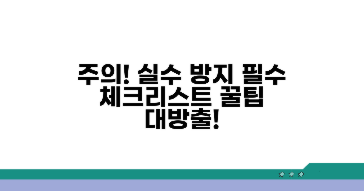 실수 줄이는 주의사항 필독!