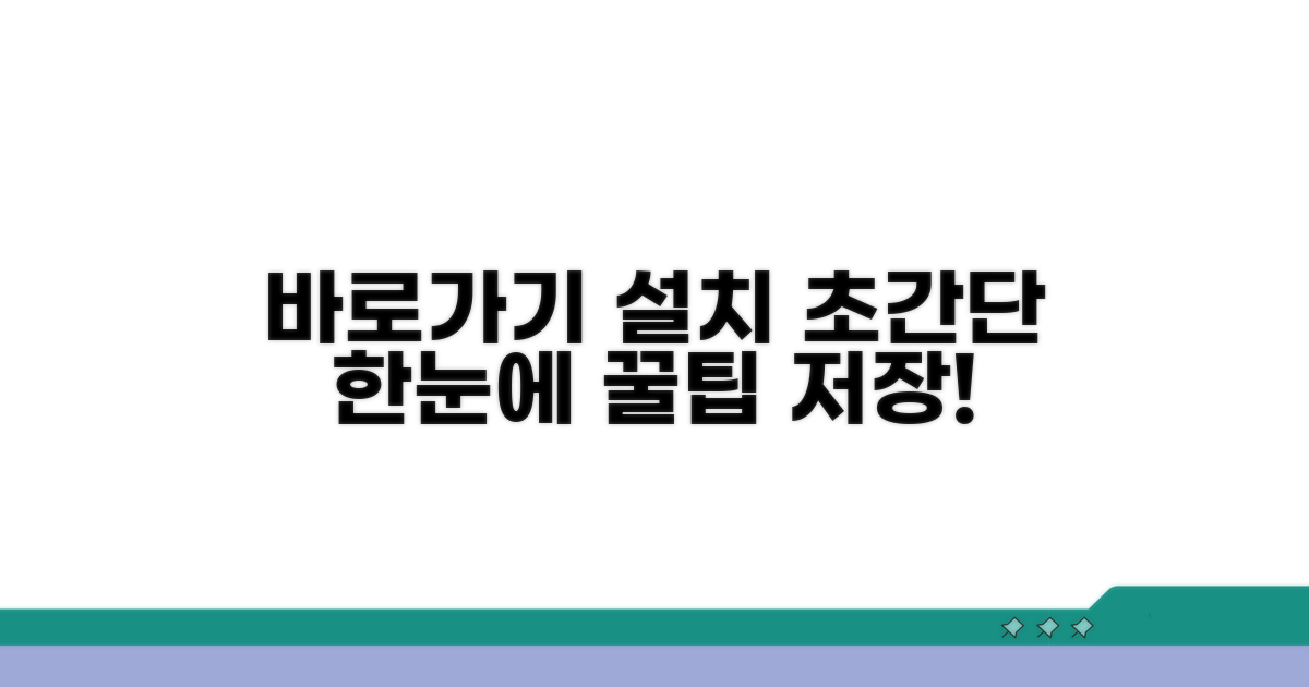 바로가기 설치 방법 한눈에 보기