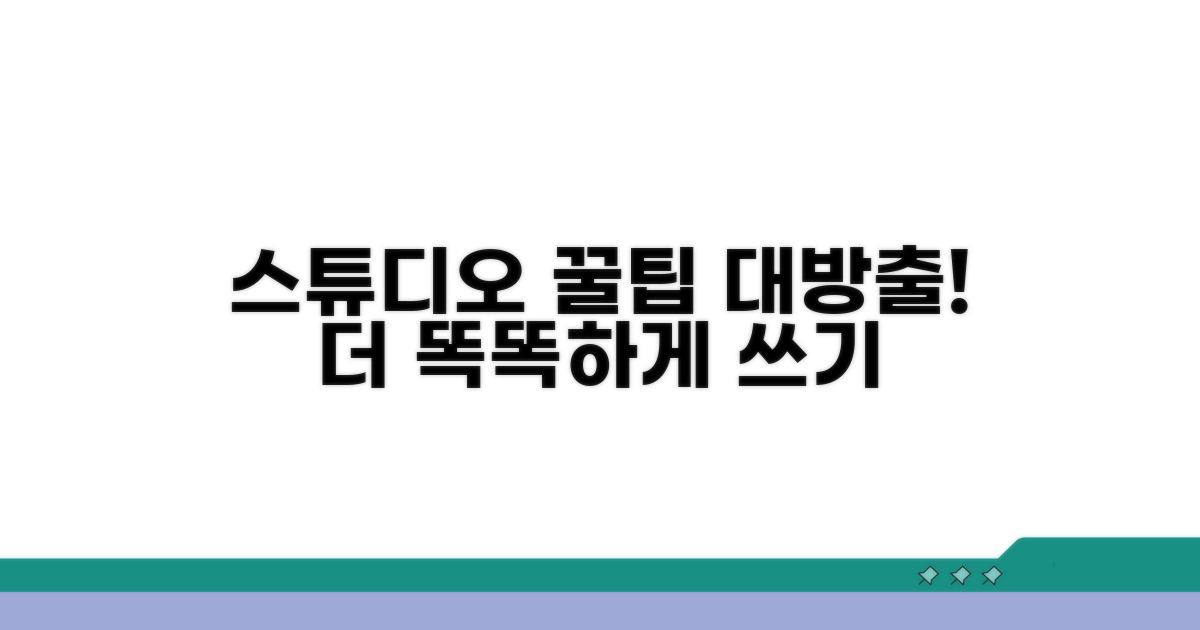 더 똑똑하게 스튜디오 쓰는 꿀팁