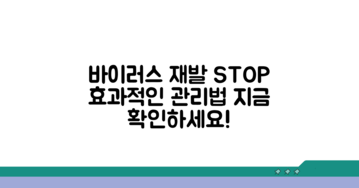 바이러스 재발, 효과적인 관리법 알아보기