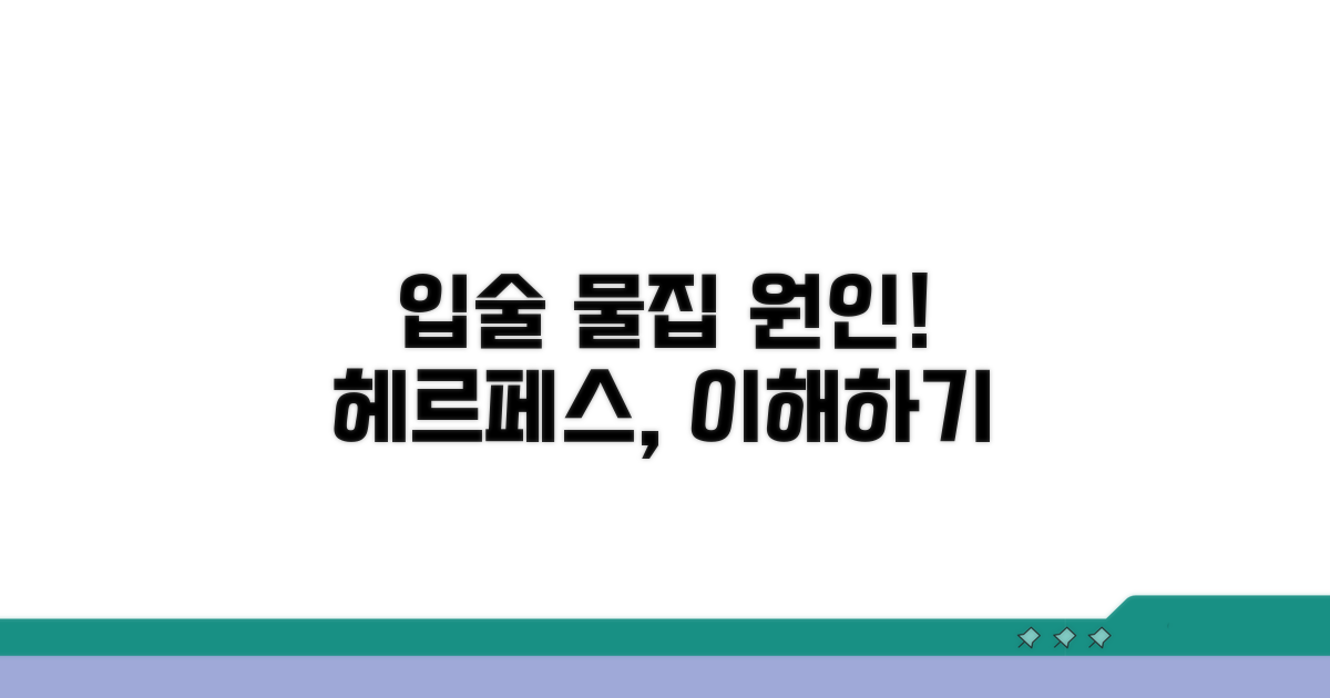 입술 물집 원인, 헤르페스 단순포진 이해