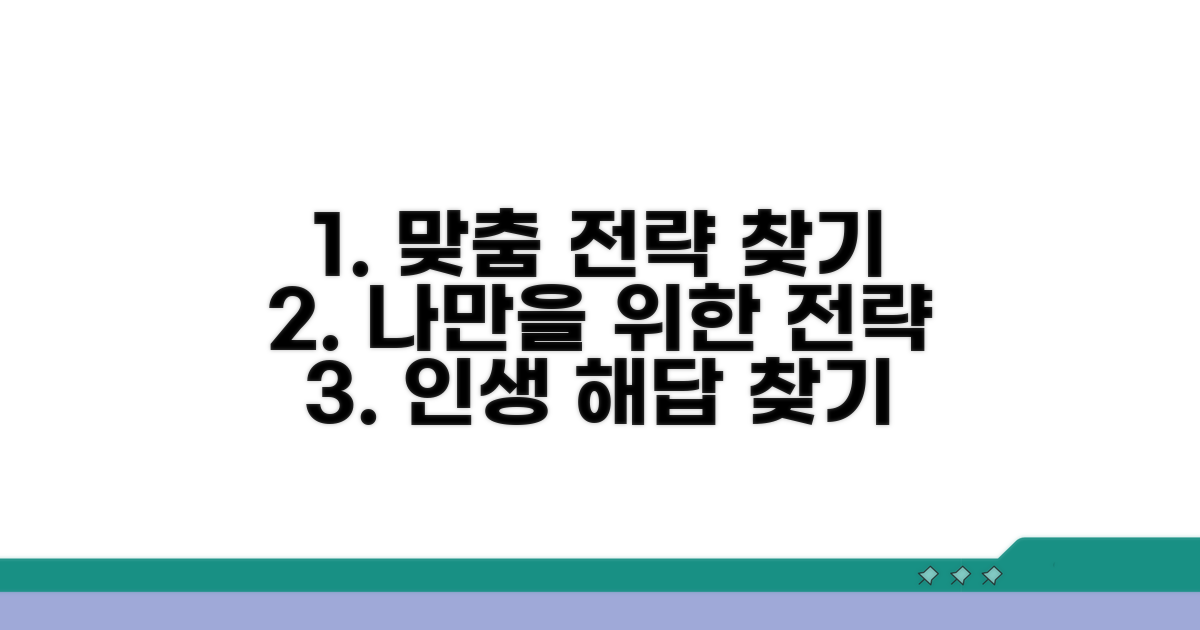 나에게 맞는 맞춤 전략 찾기