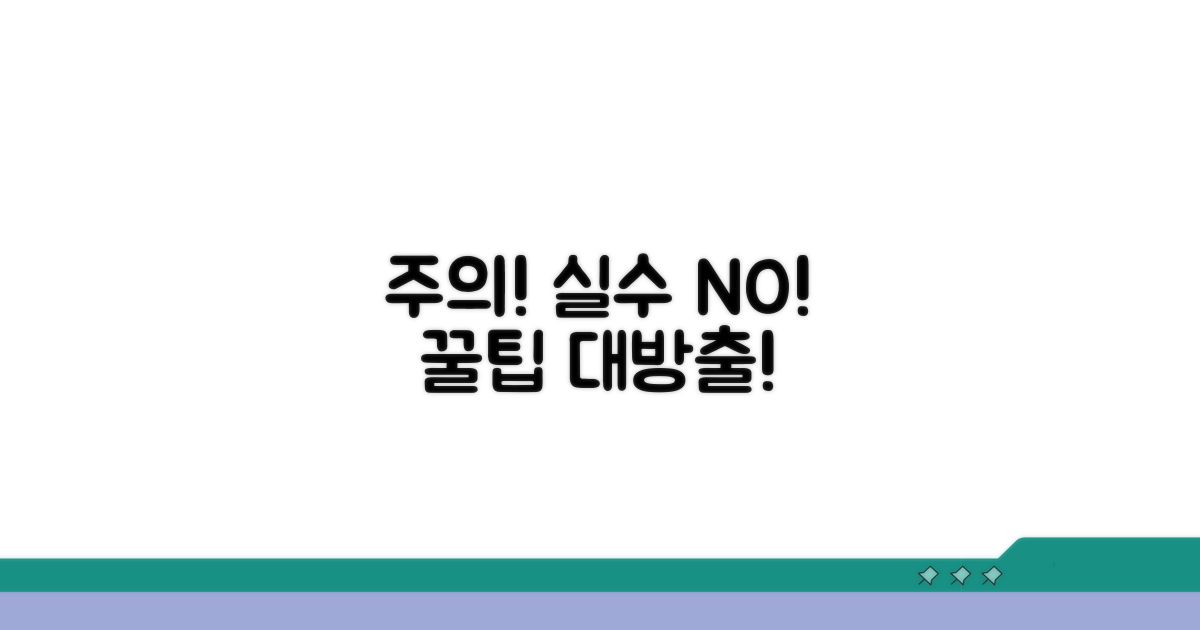 주의할 점과 흔한 실수 방지법