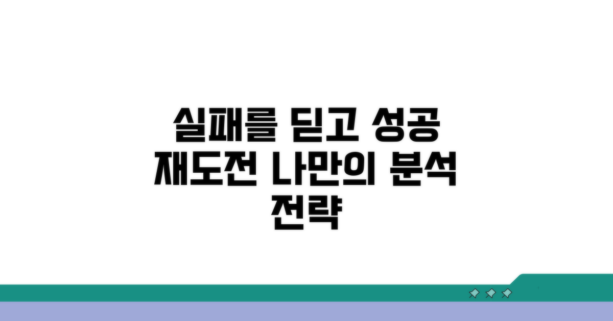 실패 원인 분석과 재도전 준비