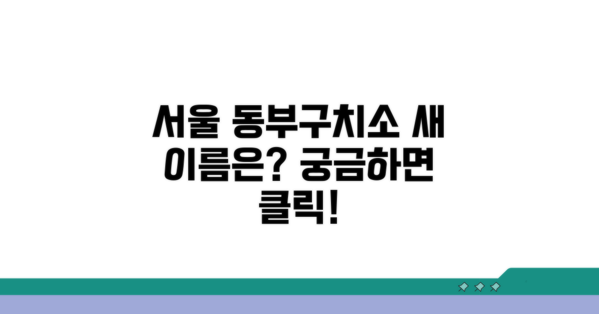서울동부구치소 명칭 변경 안내