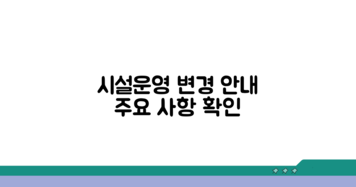 시설 및 운영 관련 변경 사항