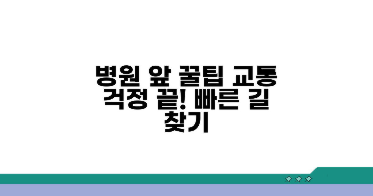 병원 주변 교통 꿀팁