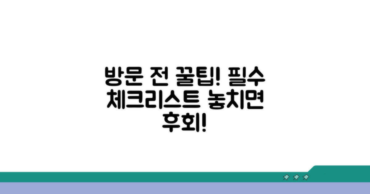 방문 전 꼭 알아두세요