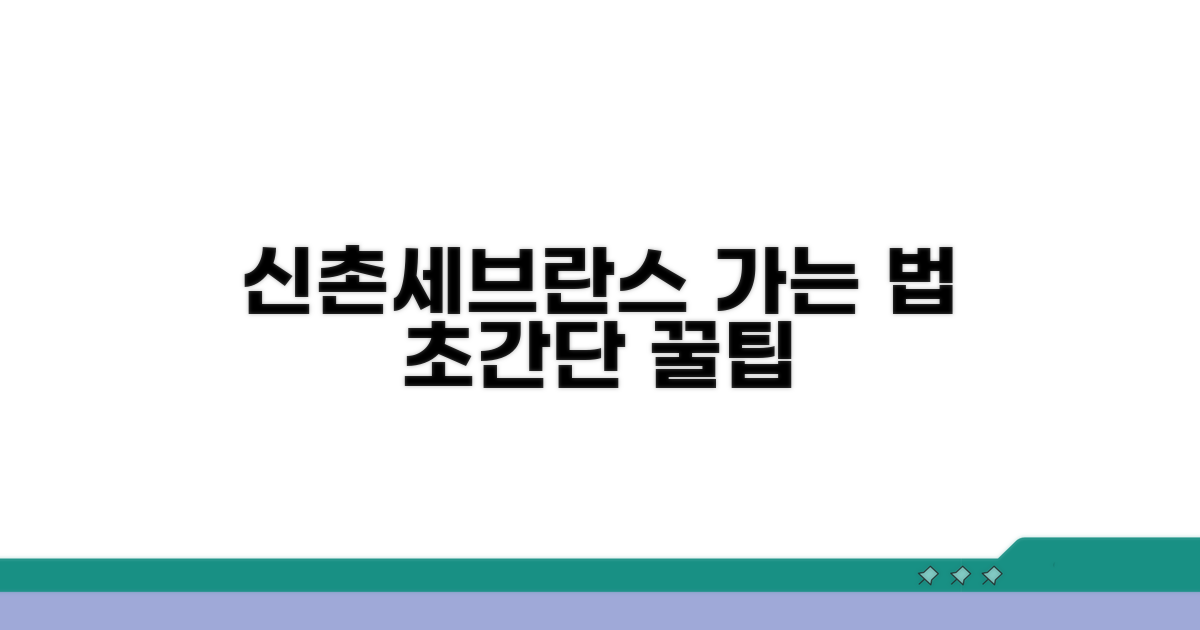 신촌연세세브란스 가는 법