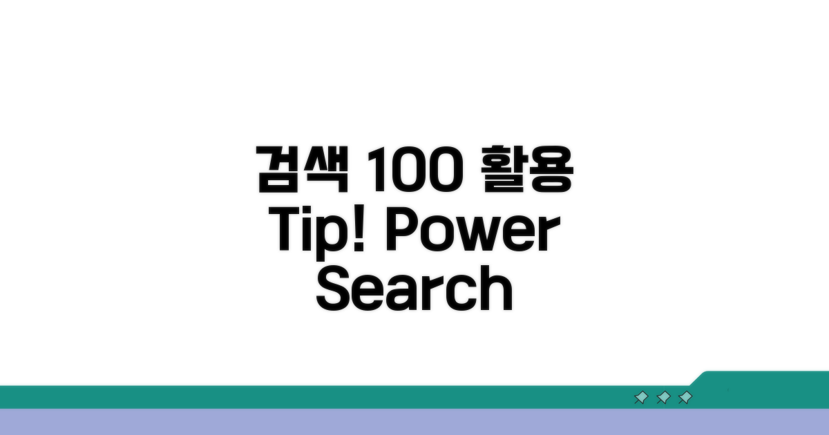 검색 기능 100% 활용법