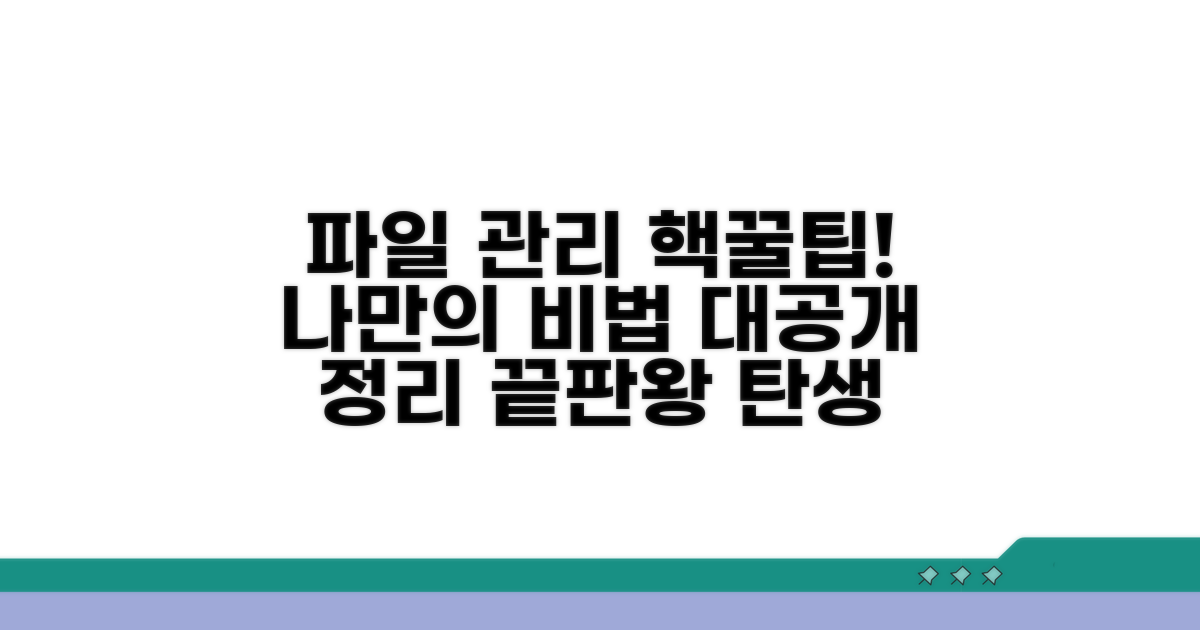 나만의 파일 관리 노하우 공개