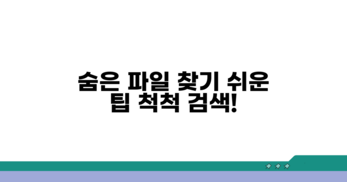 숨은 파일도 척척 찾는 검색 팁