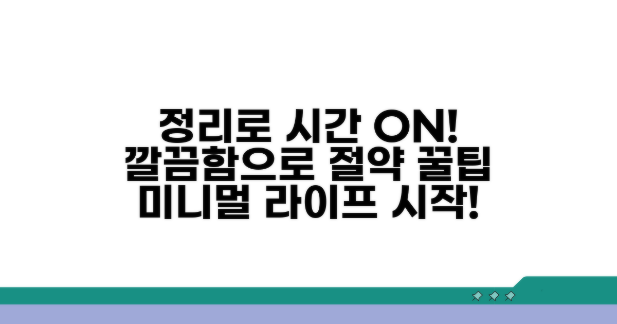 깔끔한 정리로 시간 절약하기