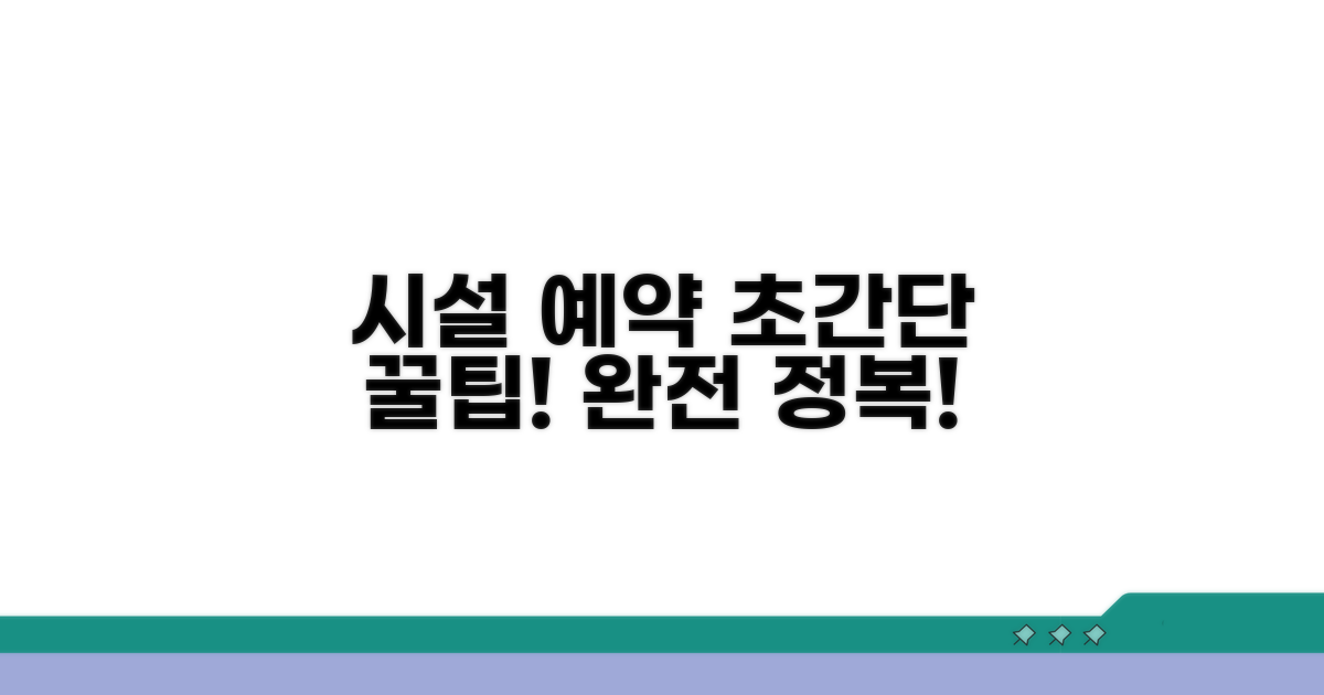 시설 예약 방법 완전 정복