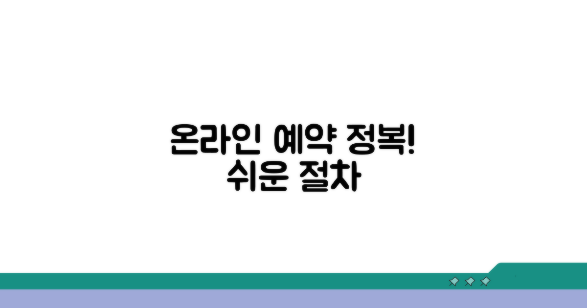 온라인 예약 절차 상세 안내