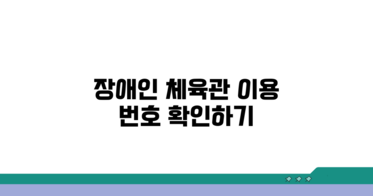 장애인 체육관 이용 번호 확인