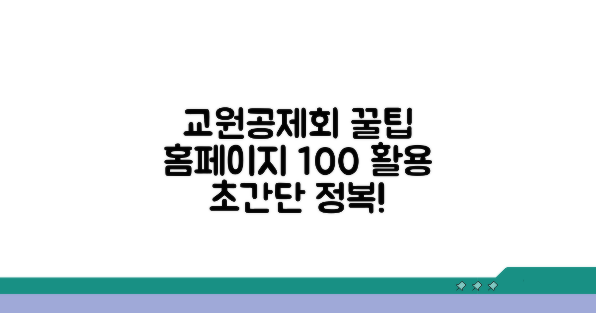 교원공제회 홈페이지 완전 정복
