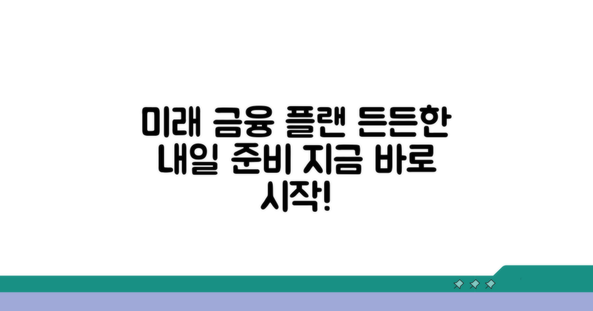 미래를 위한 든든한 금융 플랜