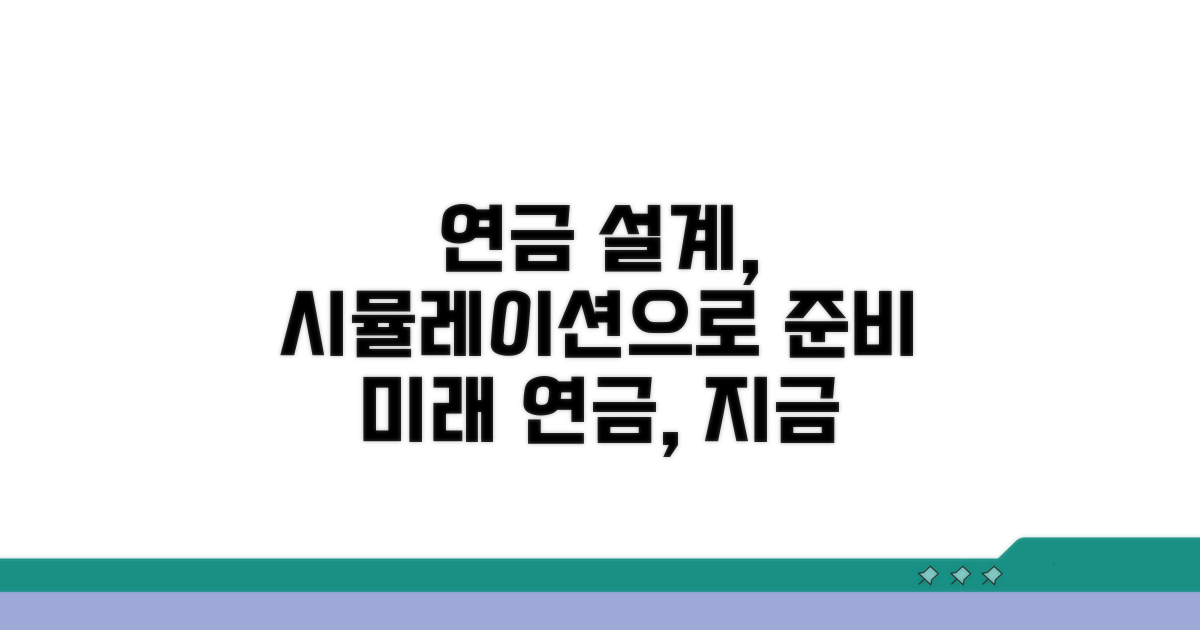 연금 설계, 시뮬레이션으로 미리 준비