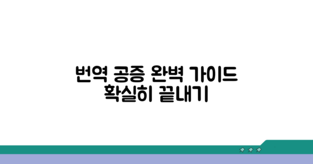번역 공증 완벽 가이드