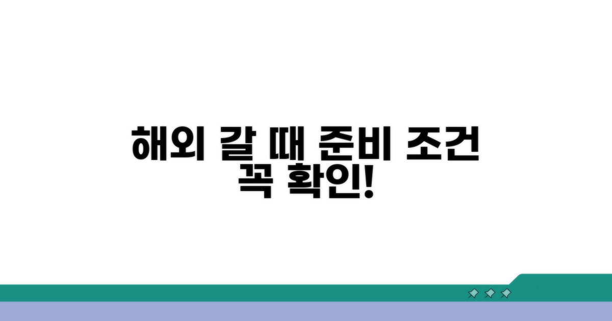 해외 사용 위한 조건과 준비