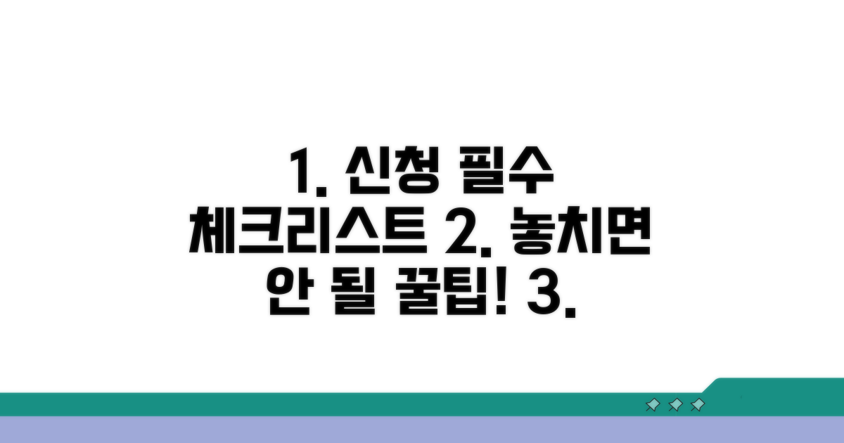 신청 시 필수 체크리스트