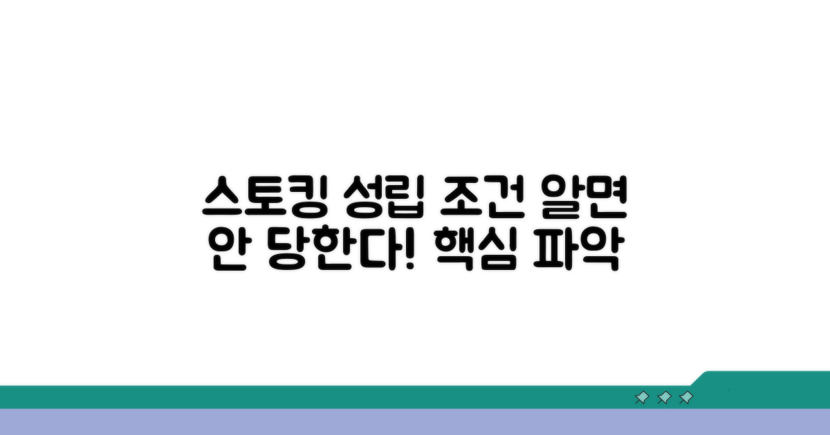 스토킹 성립 조건 알기