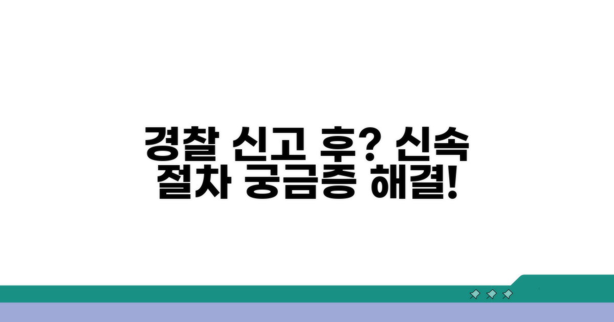 경찰 신고 후 진행 과정