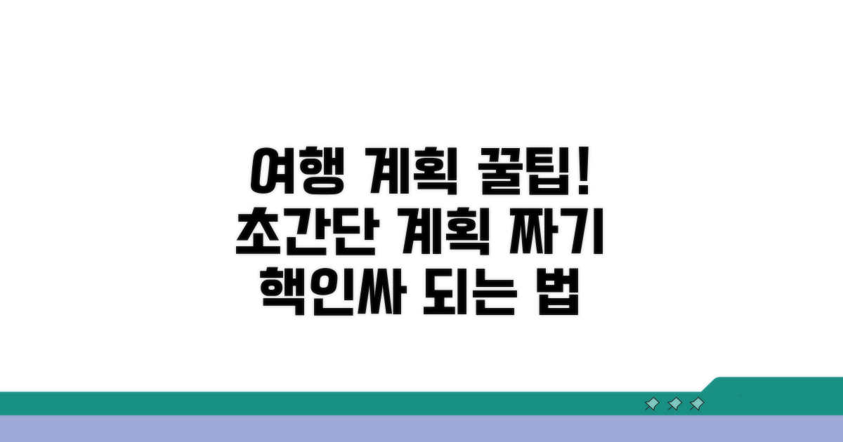 여행 계획 짜기 노하우