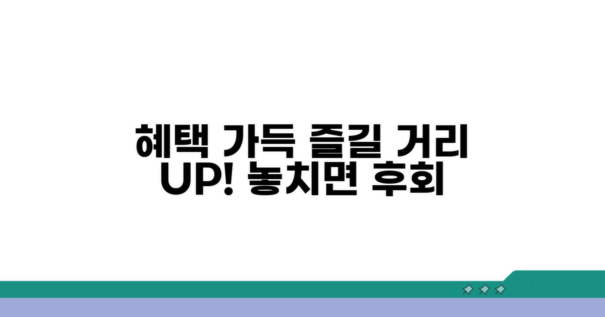 혜택 가득 즐길 거리