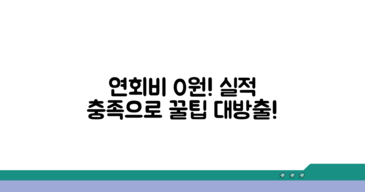 실적 충족으로 연회비 날리기