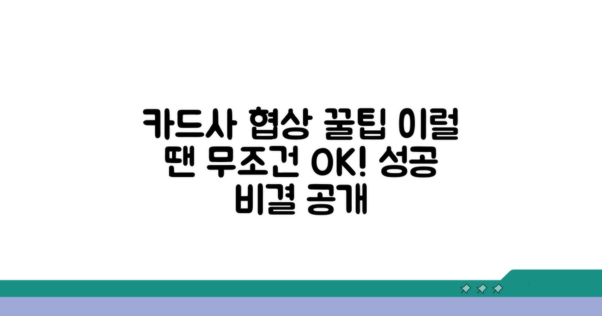 카드사 협상, 이럴 땐 이렇게