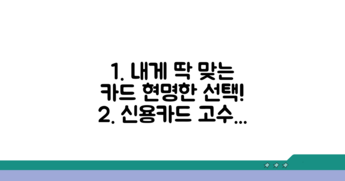 나에게 맞는 카드 현명한 선택