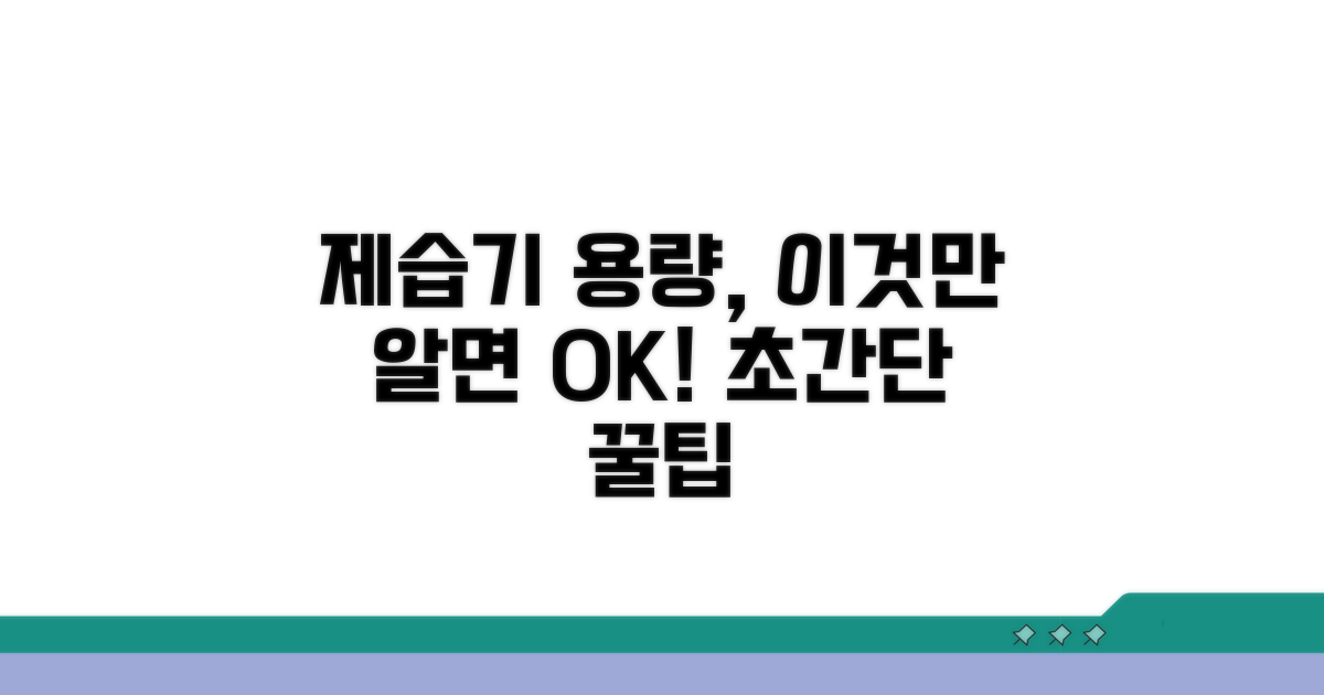 적정 제습기 용량 선택 가이드
